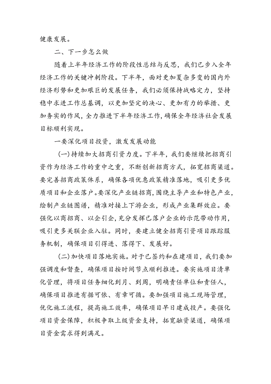 上半年经济工作会议总结和下半年经济工作部署.docx_第2页