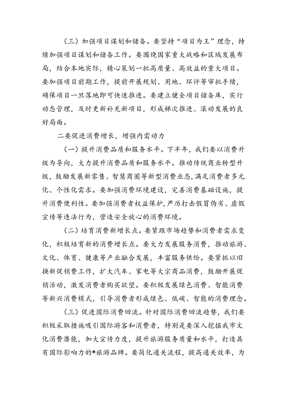 上半年经济工作会议总结和下半年经济工作部署.docx_第3页