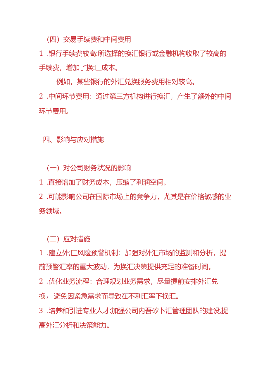 财税实操-换汇成本高的情况说明.docx_第3页