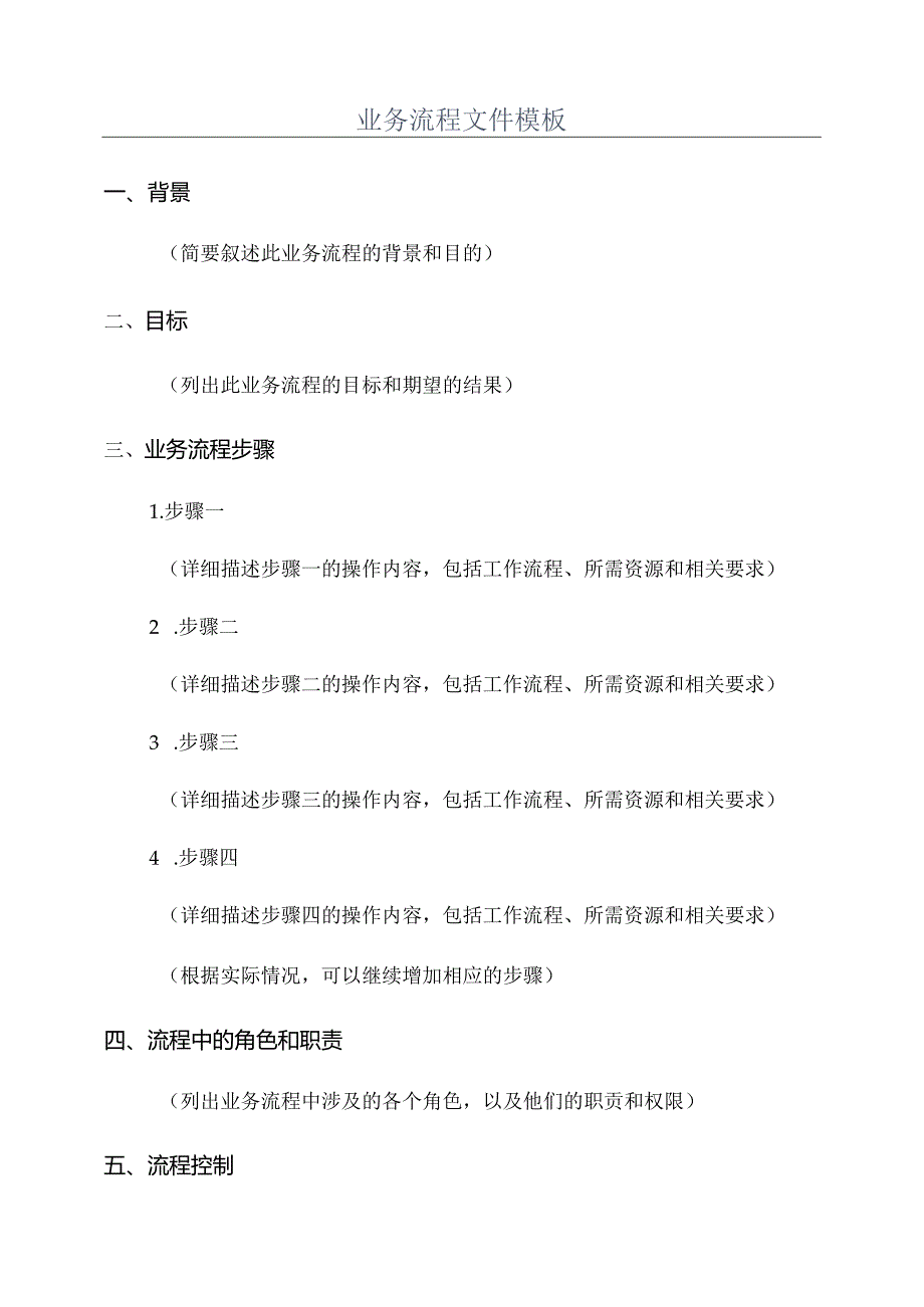 业务流程文件模板.docx_第1页