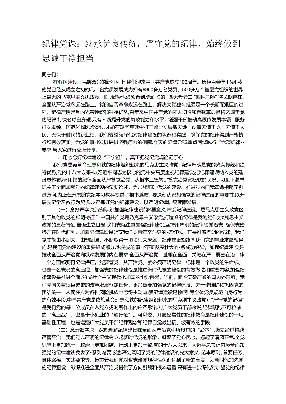 纪律党课：继承优良传统严守党的纪律始终做到忠诚干净担当.docx_第1页