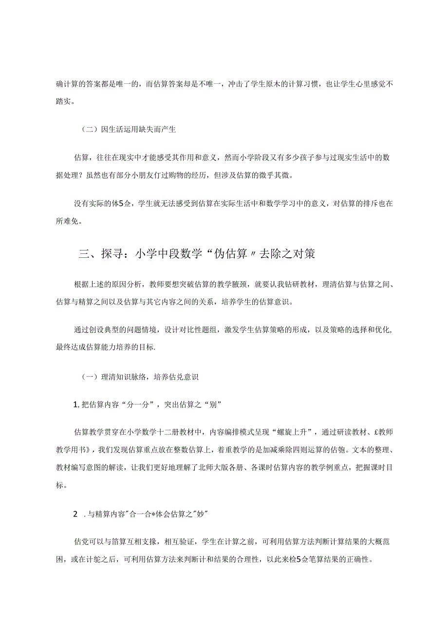 小学中段学生“伪估算”的成因分析及对策研究 论文.docx_第3页