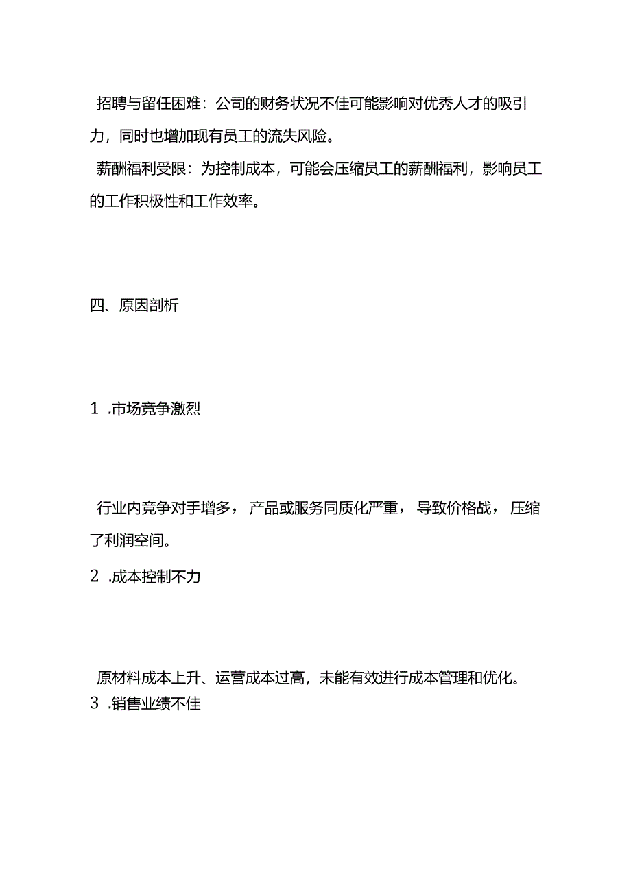 净利润为负数的影响分析情况说明模板.docx_第3页