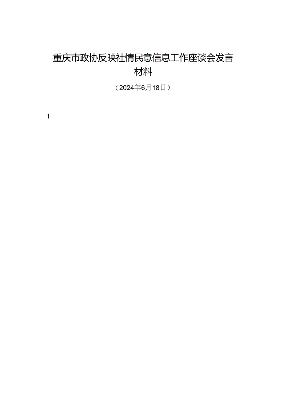 交流发言：20240618重庆市政协反映社情民意信息工作座谈会发言材料（10篇）.docx_第1页