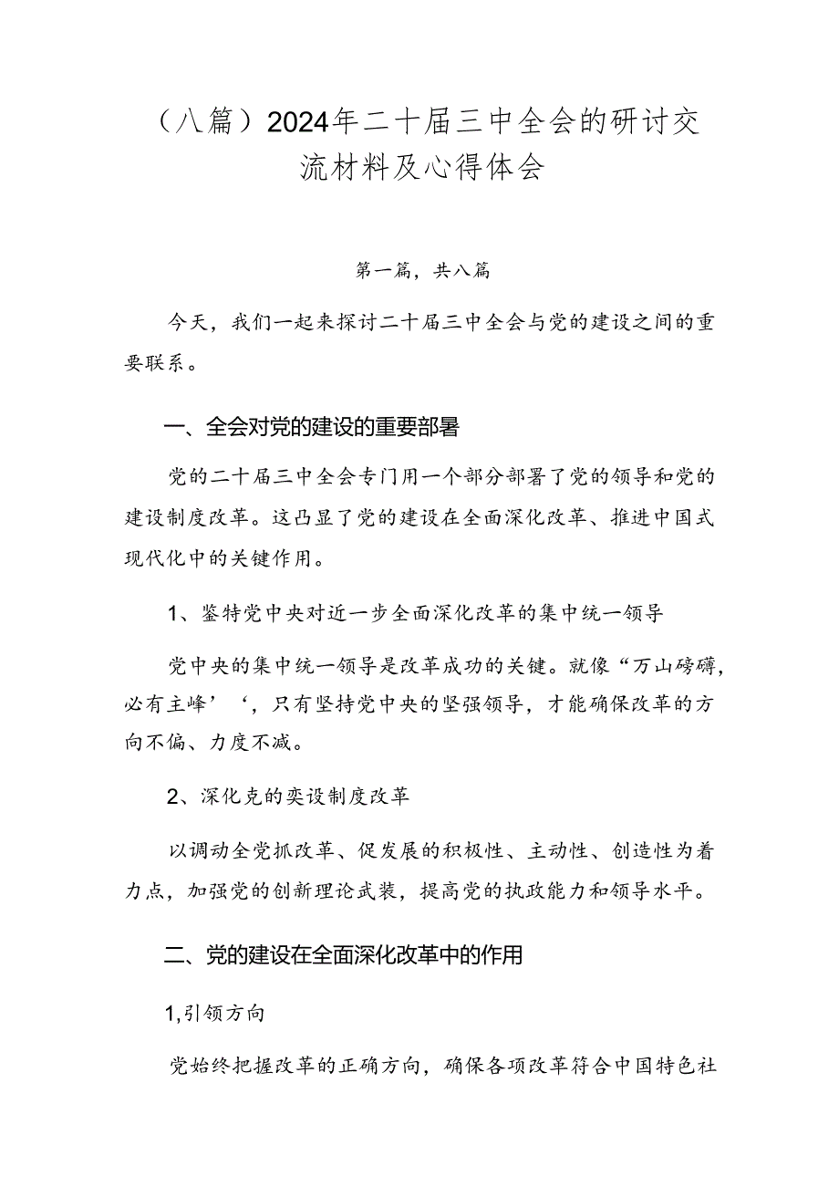 （八篇）2024年二十届三中全会的研讨交流材料及心得体会.docx_第1页