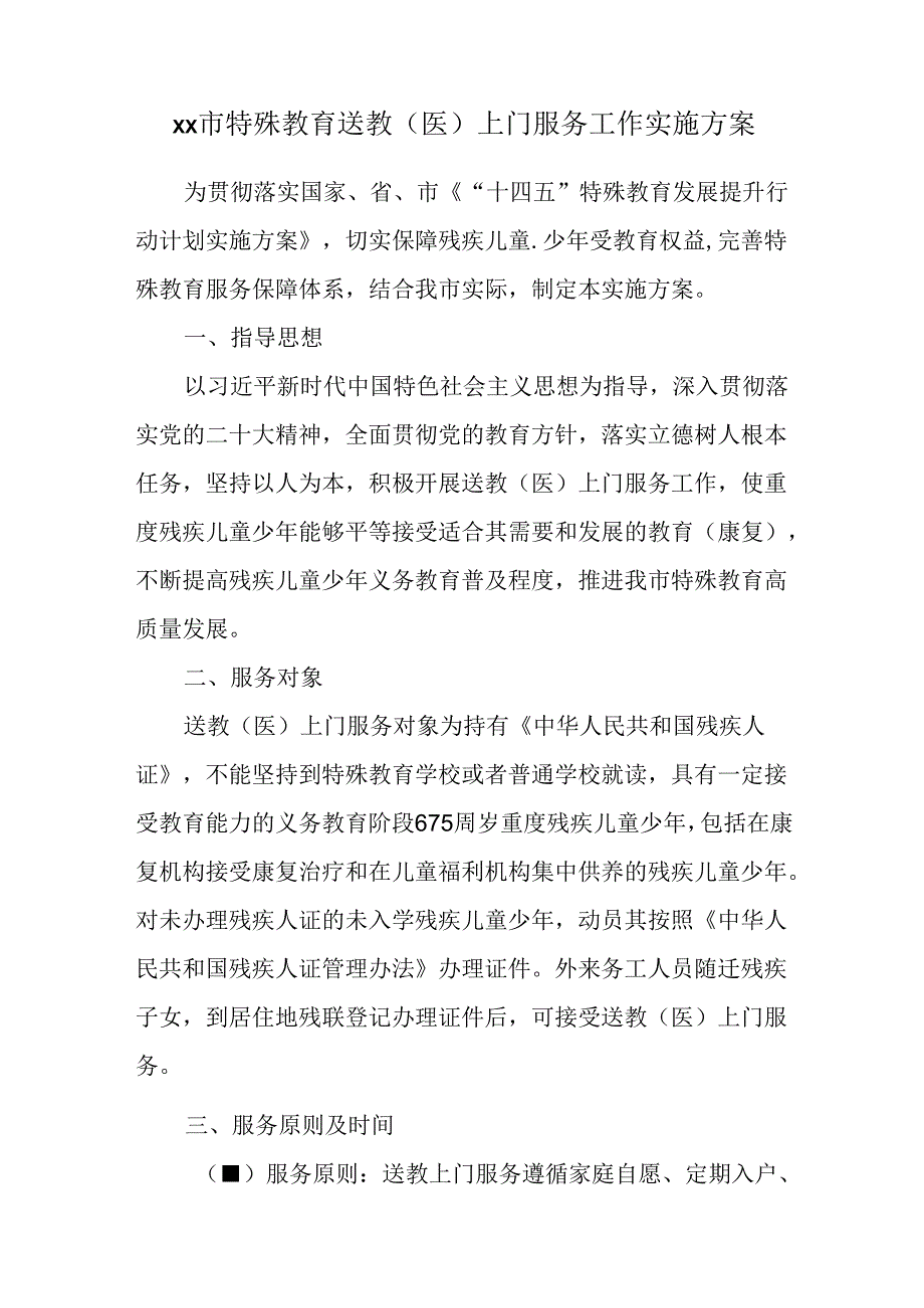 xx市特殊教育送教（医）上门服务工作实施方案.docx_第1页