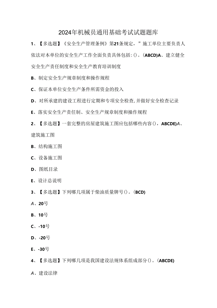 2024年机械员通用基础考试试题题库.docx_第1页