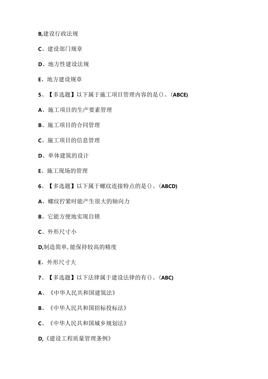 2024年机械员通用基础考试试题题库.docx_第2页