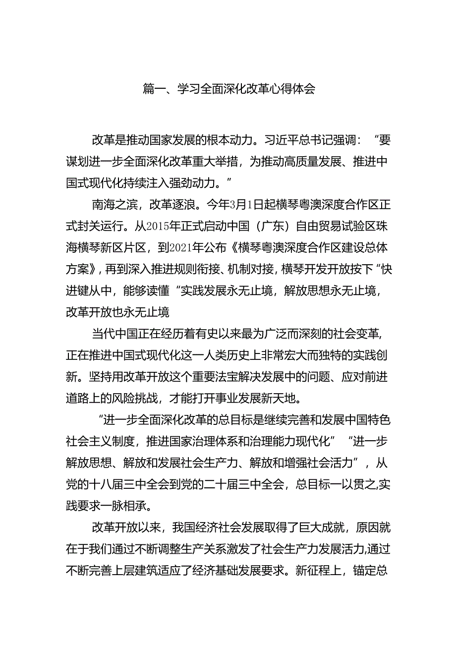 学习全面深化改革心得体会范本8篇（详细版）.docx_第2页