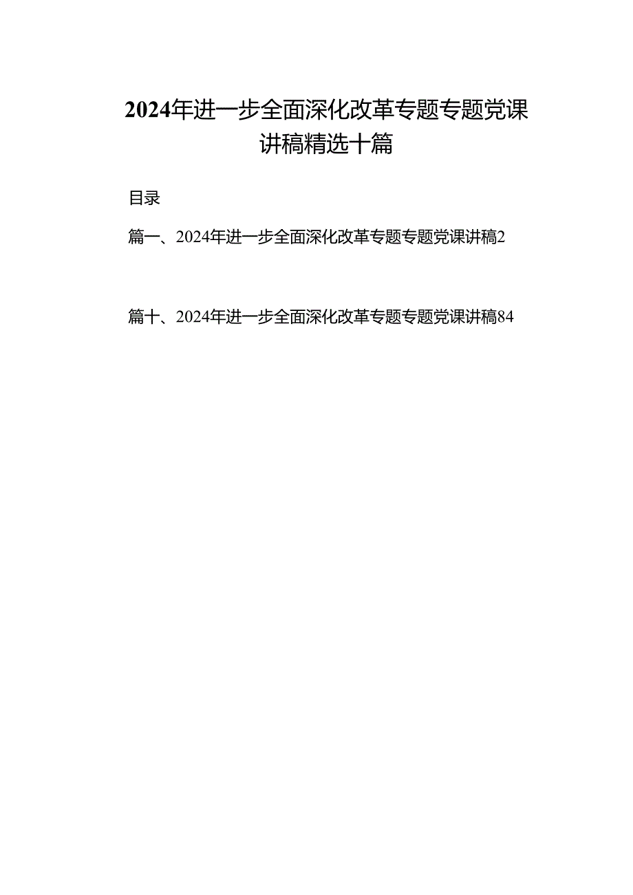 2024年进一步全面深化改革专题专题党课讲稿精选十篇.docx_第1页