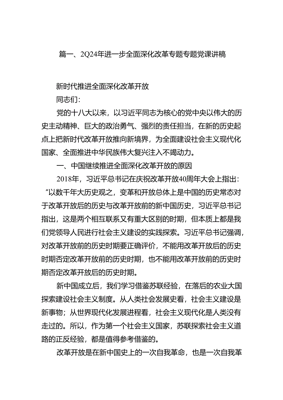 2024年进一步全面深化改革专题专题党课讲稿精选十篇.docx_第2页