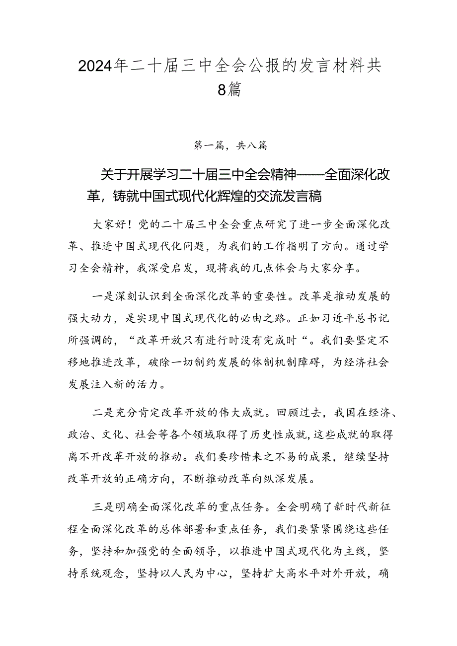 2024年二十届三中全会公报的发言材料共8篇.docx_第1页