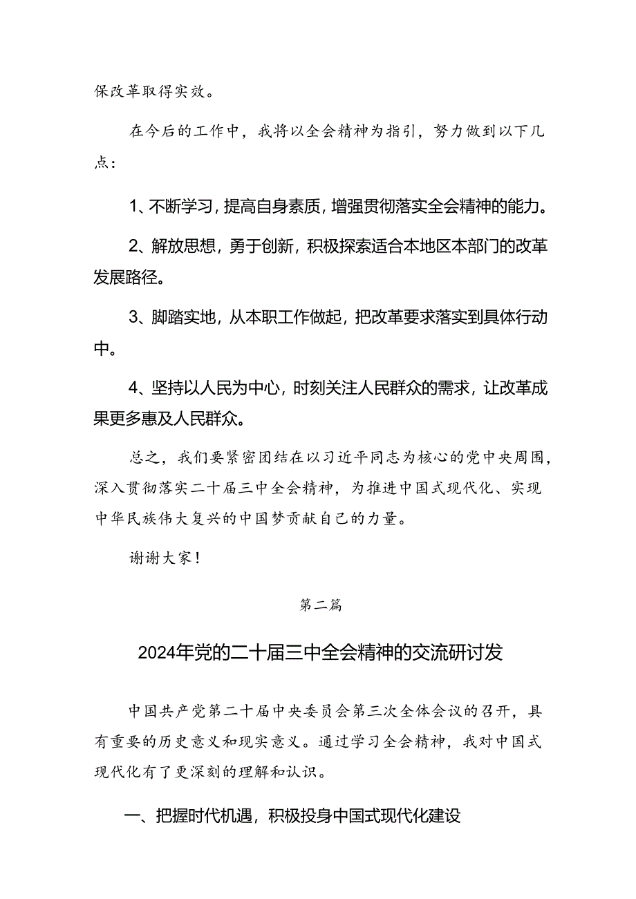 2024年二十届三中全会公报的发言材料共8篇.docx_第2页