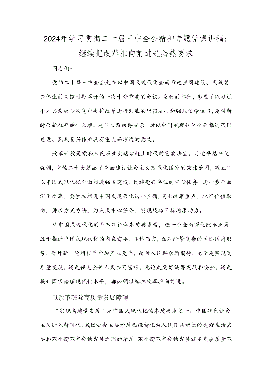 2024年学习贯彻二十届三中全会精神专题党课讲稿：继续把改革推向前进是必然要求.docx_第1页