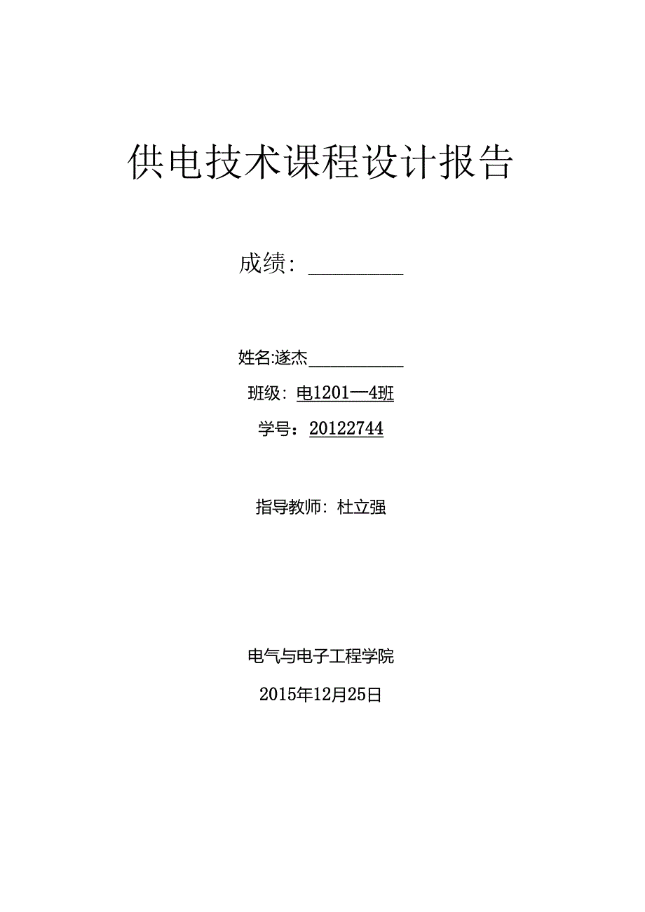 供电技术课程设计报告0...docx_第1页