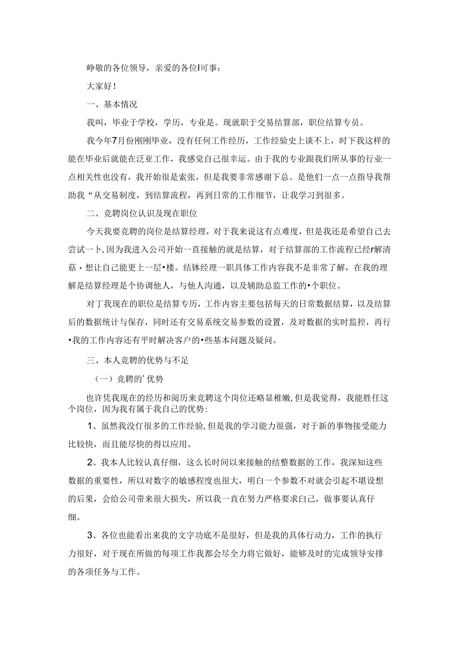 竞聘银行经理演讲稿范文汇总9篇.docx_第3页