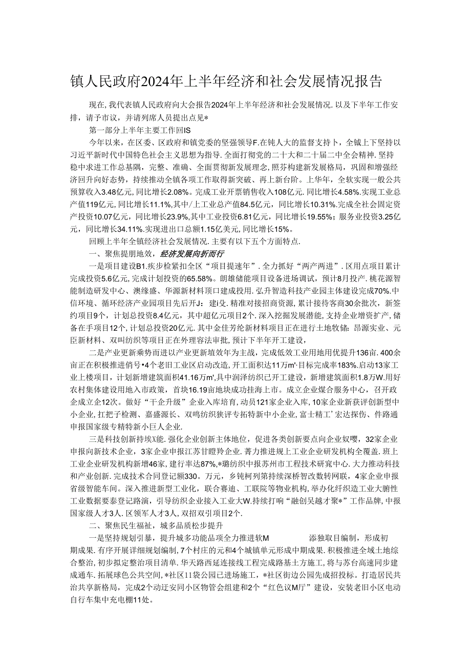 镇人民政府2024年上半年经济和社会发展情况报告.docx_第1页