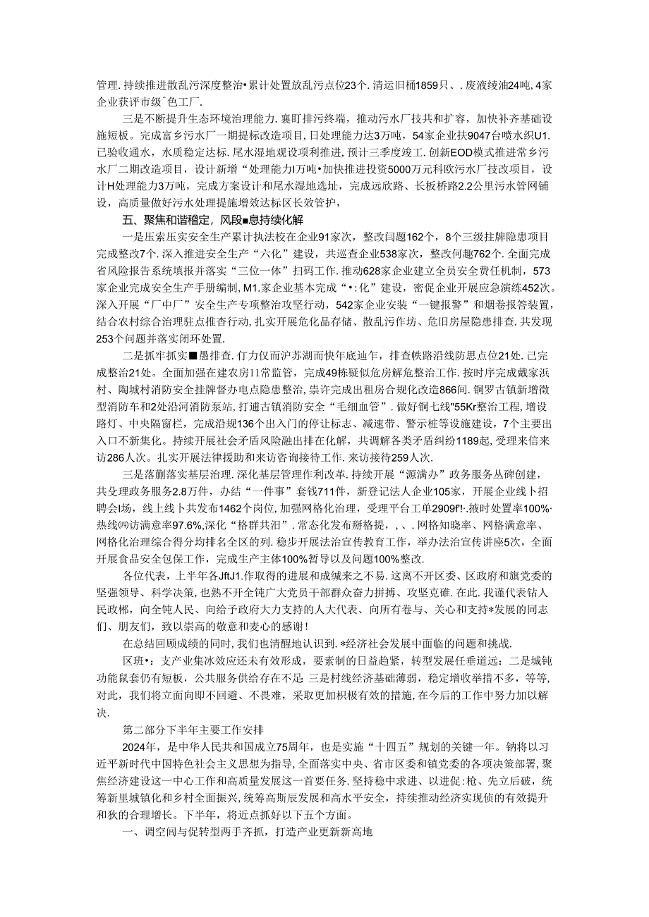 镇人民政府2024年上半年经济和社会发展情况报告.docx_第3页