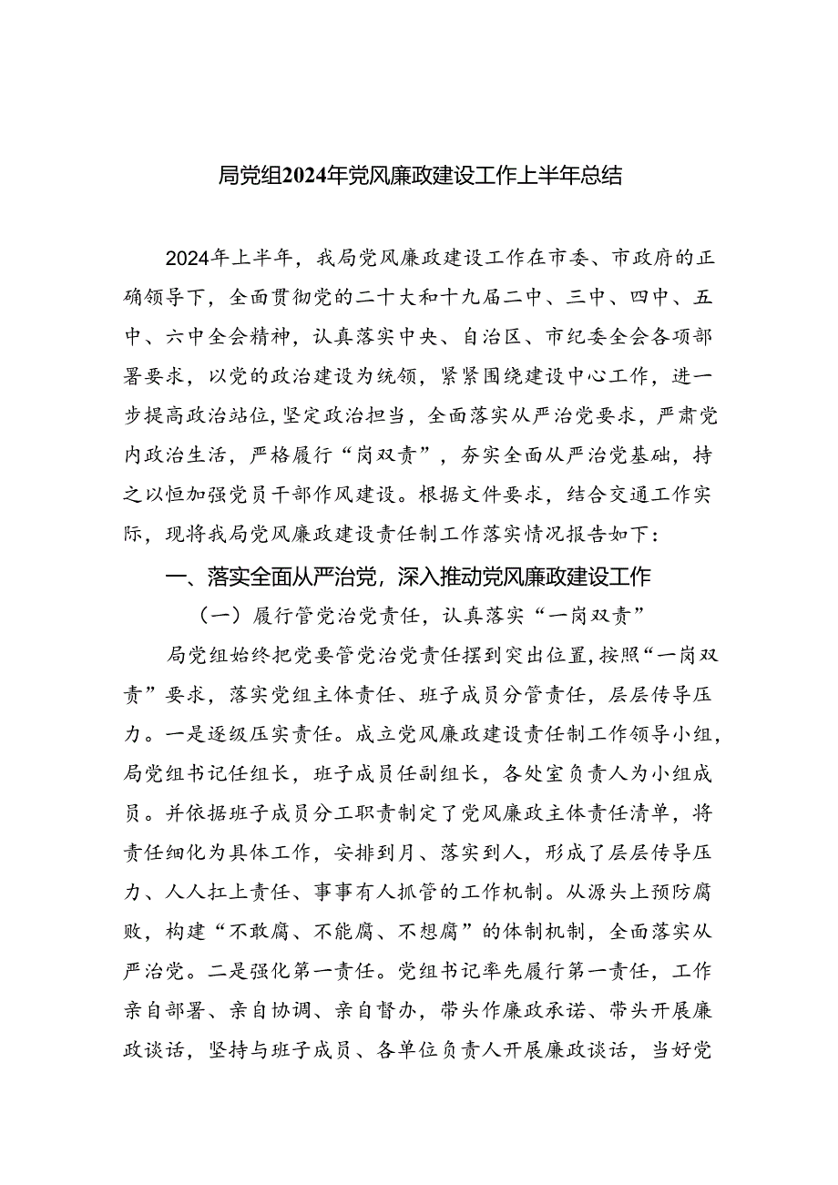 局党组2024年党风廉政建设工作上半年总结（共6篇）.docx_第1页