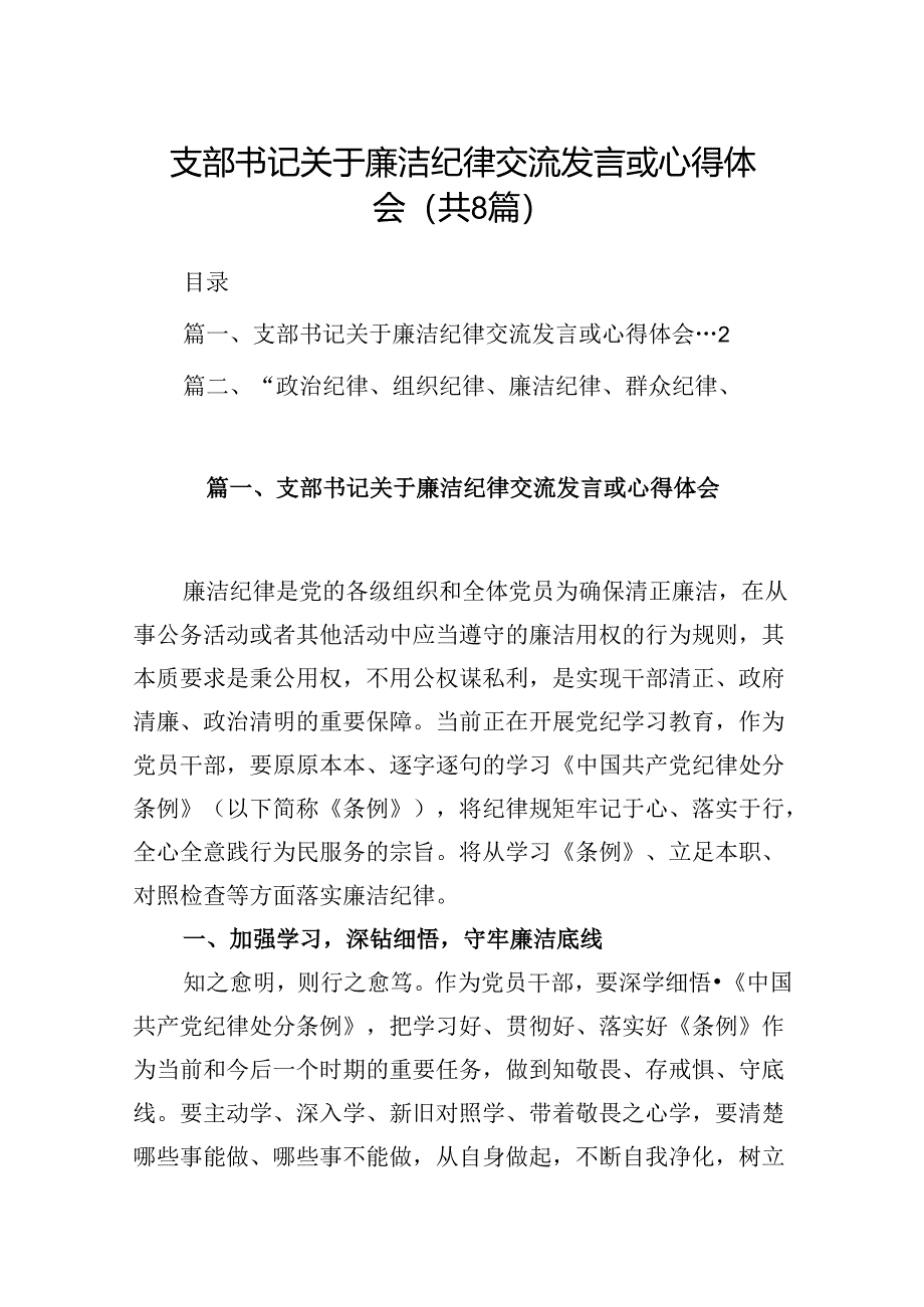 支部书记关于廉洁纪律交流发言或心得体会8篇（精选版）.docx_第1页