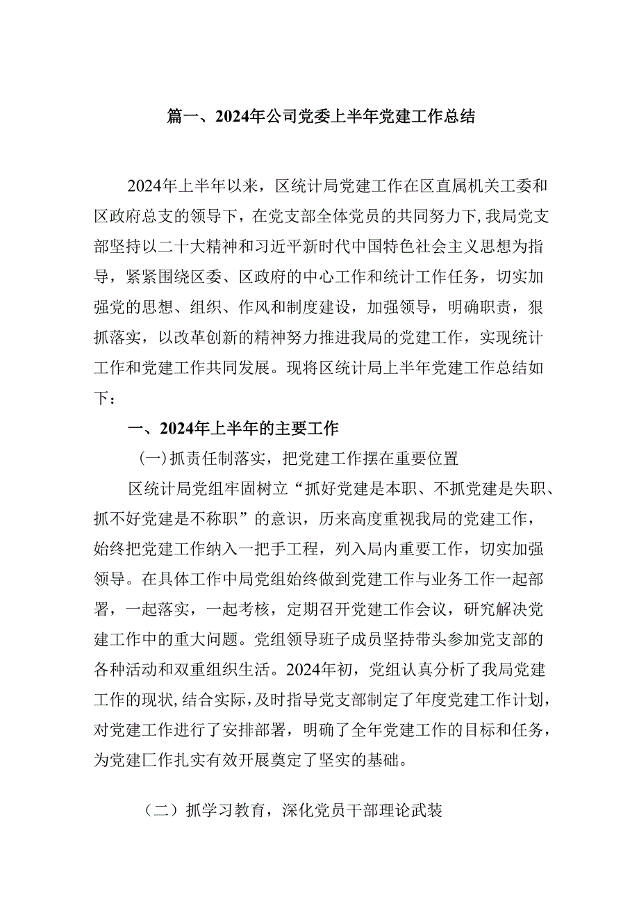 （11篇）2024年公司党委上半年党建工作总结（精选）.docx_第2页