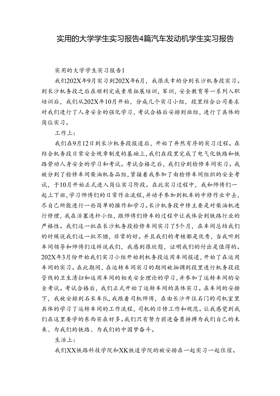 实用的大学学生实习报告4篇 汽车发动机学生实习报告.docx_第1页