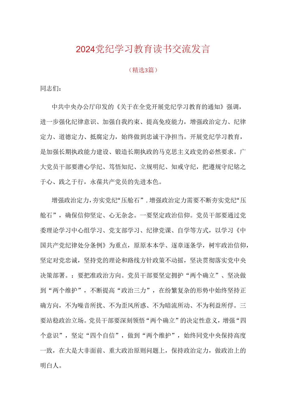 2024党纪学习教育读书交流发言.docx_第1页