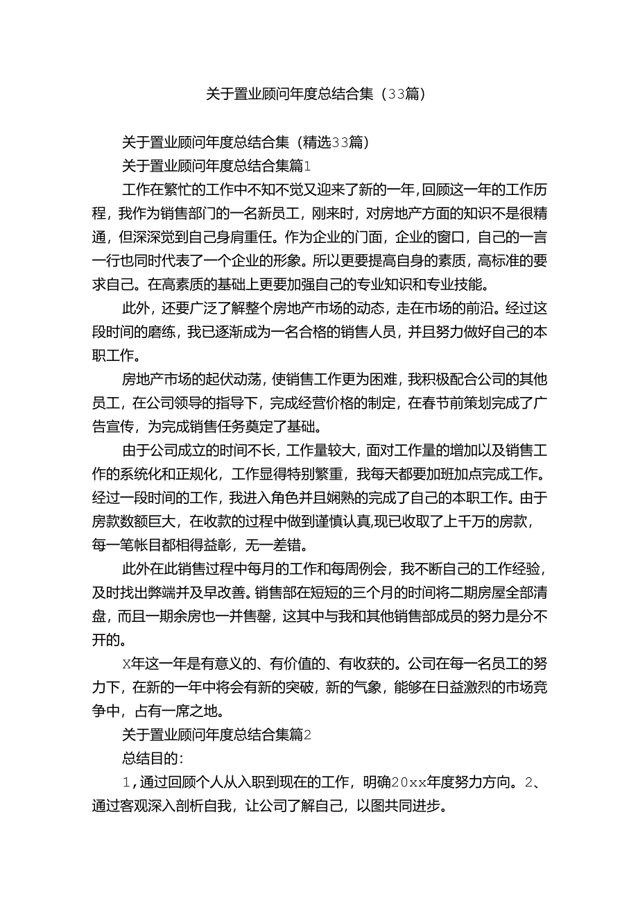 关于置业顾问年度总结合集（33篇）.docx_第1页