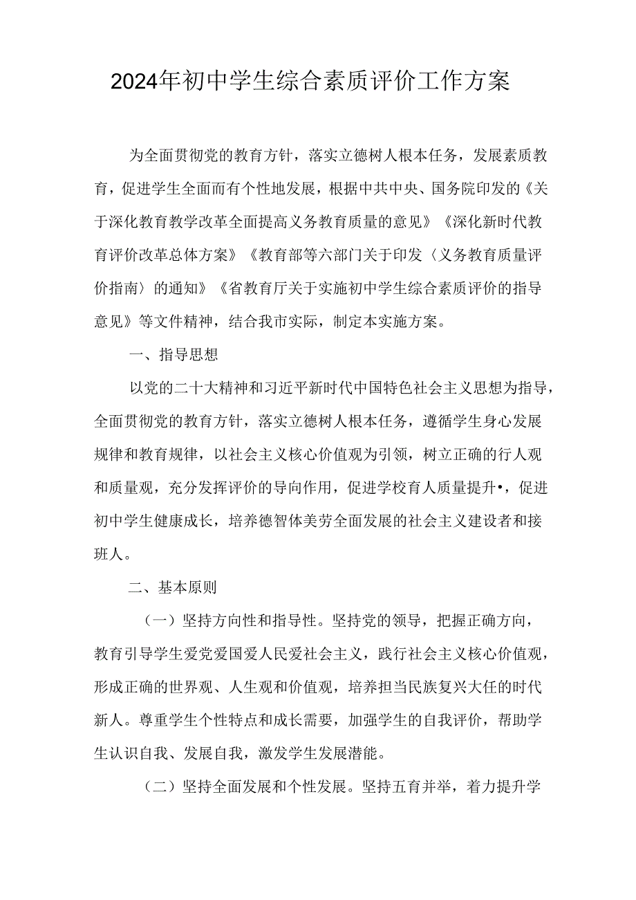 2024年初中学生综合素质评价工作方案.docx_第1页