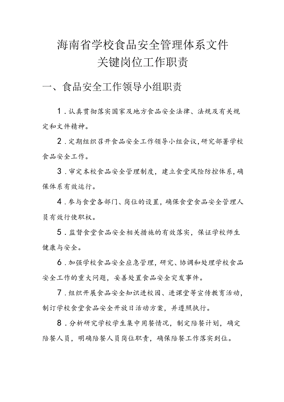 海南省学校食品安全管理体系文件-关键岗位工作职责模板.docx_第1页