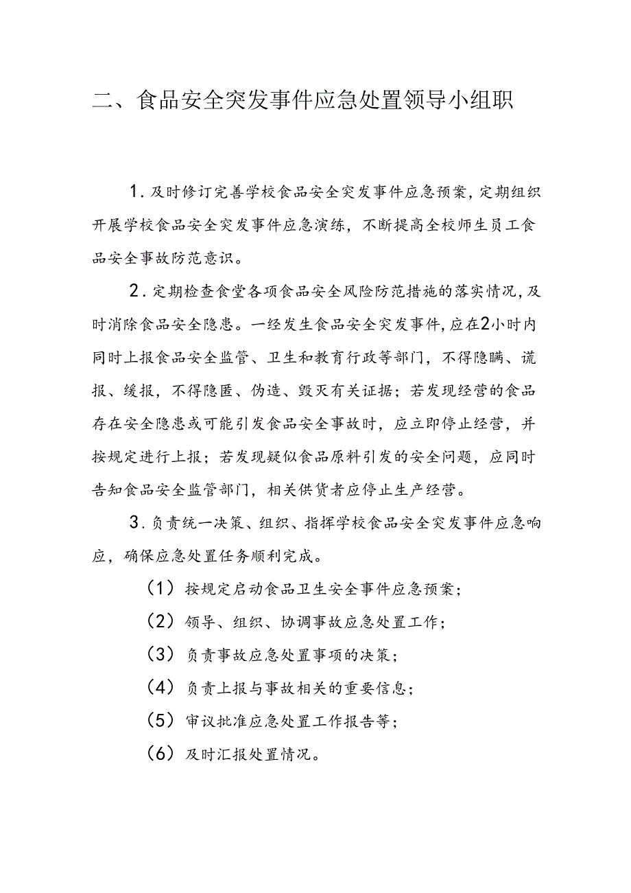 海南省学校食品安全管理体系文件-关键岗位工作职责模板.docx_第3页