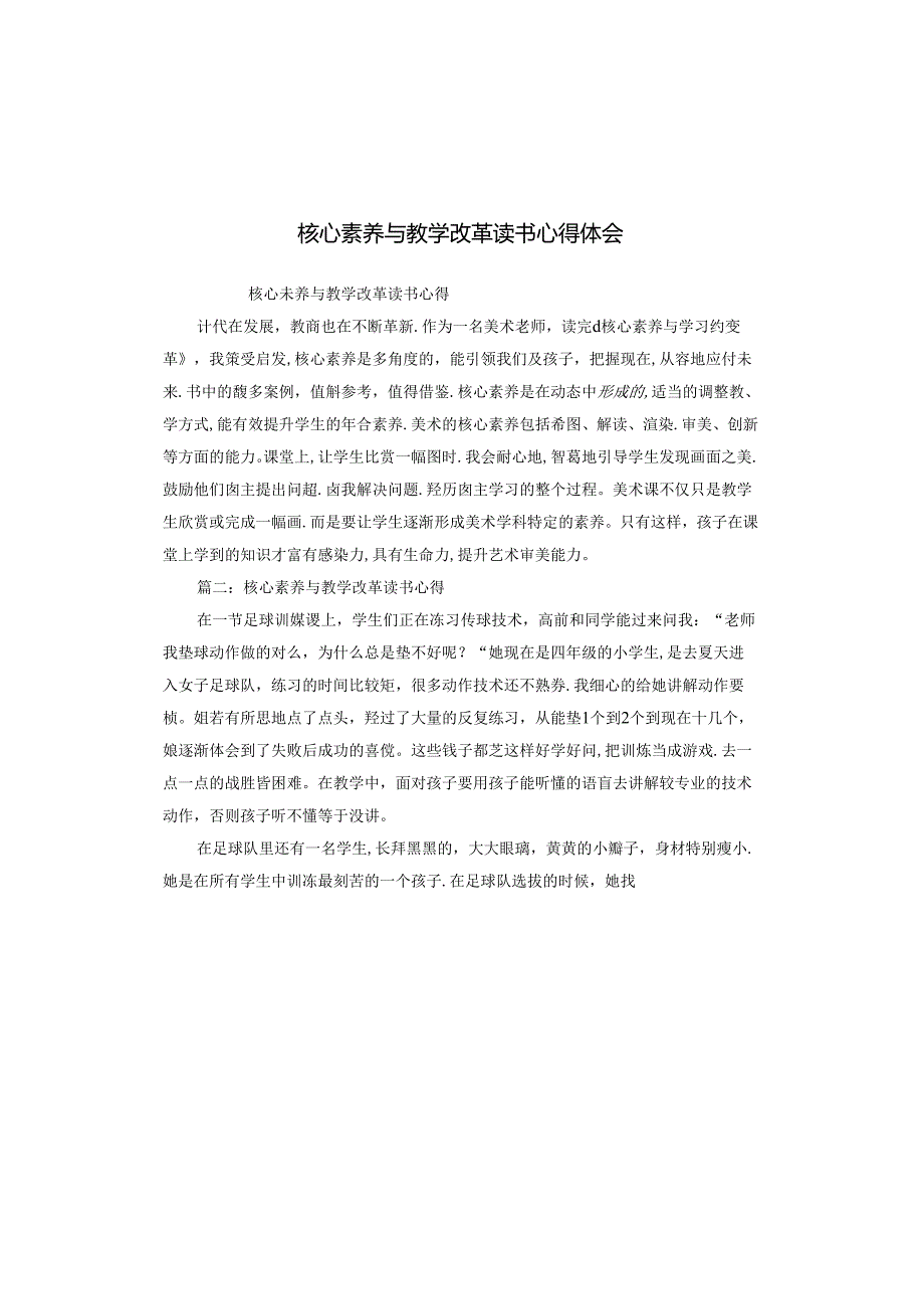 核心素养与教学改革读书心得体会.docx_第1页