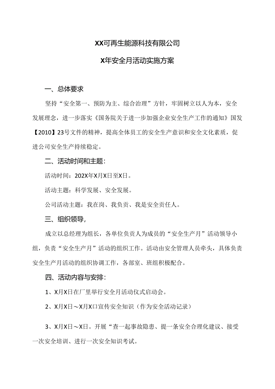 XX可再生能源科技有限公司X年安全月活动实施方案（2024年）.docx_第1页