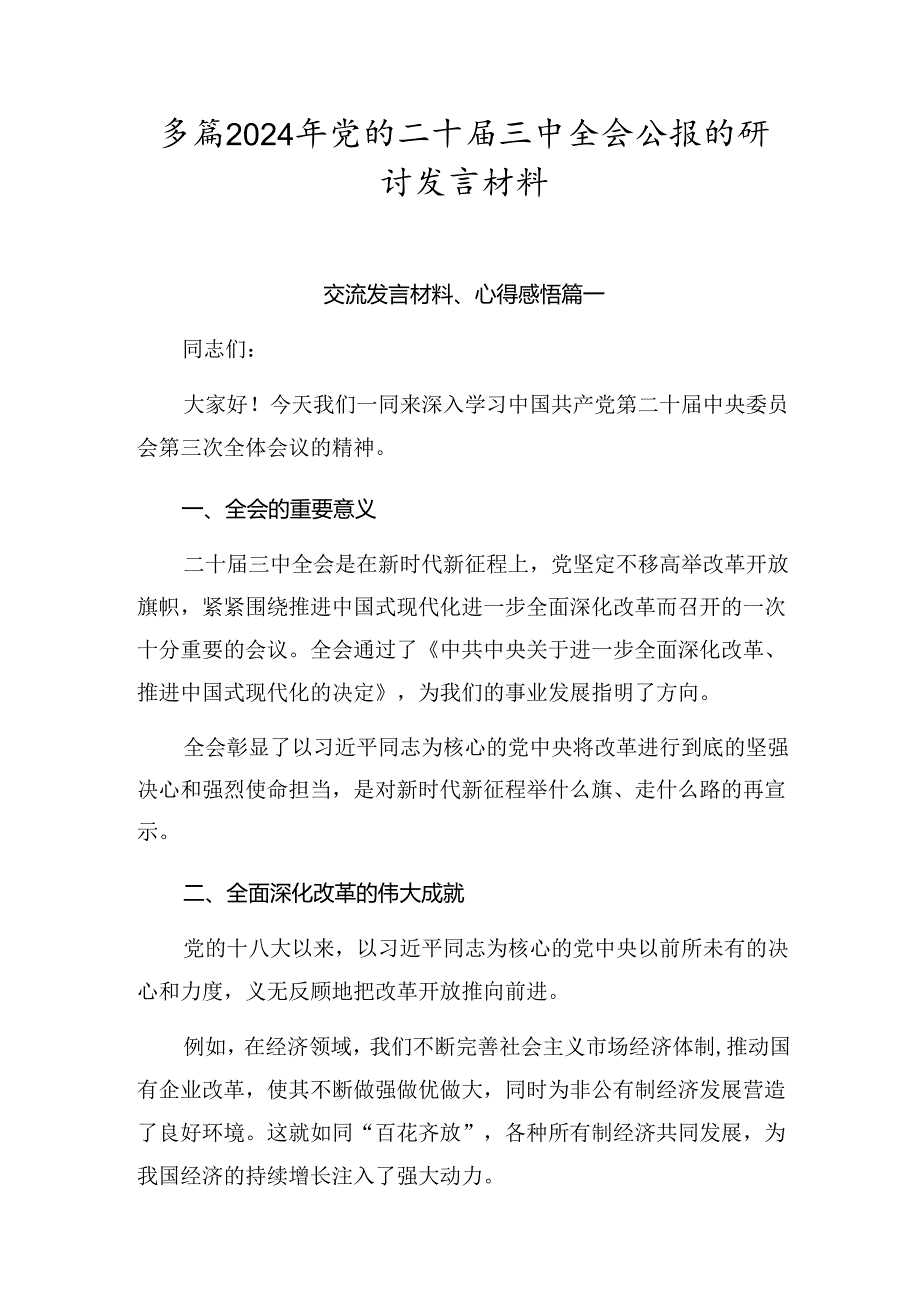 多篇2024年党的二十届三中全会公报的研讨发言材料.docx_第1页