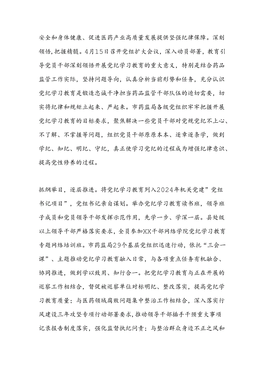 （7篇）关于党纪学习教育阶段性汇报材料汇编.docx_第3页