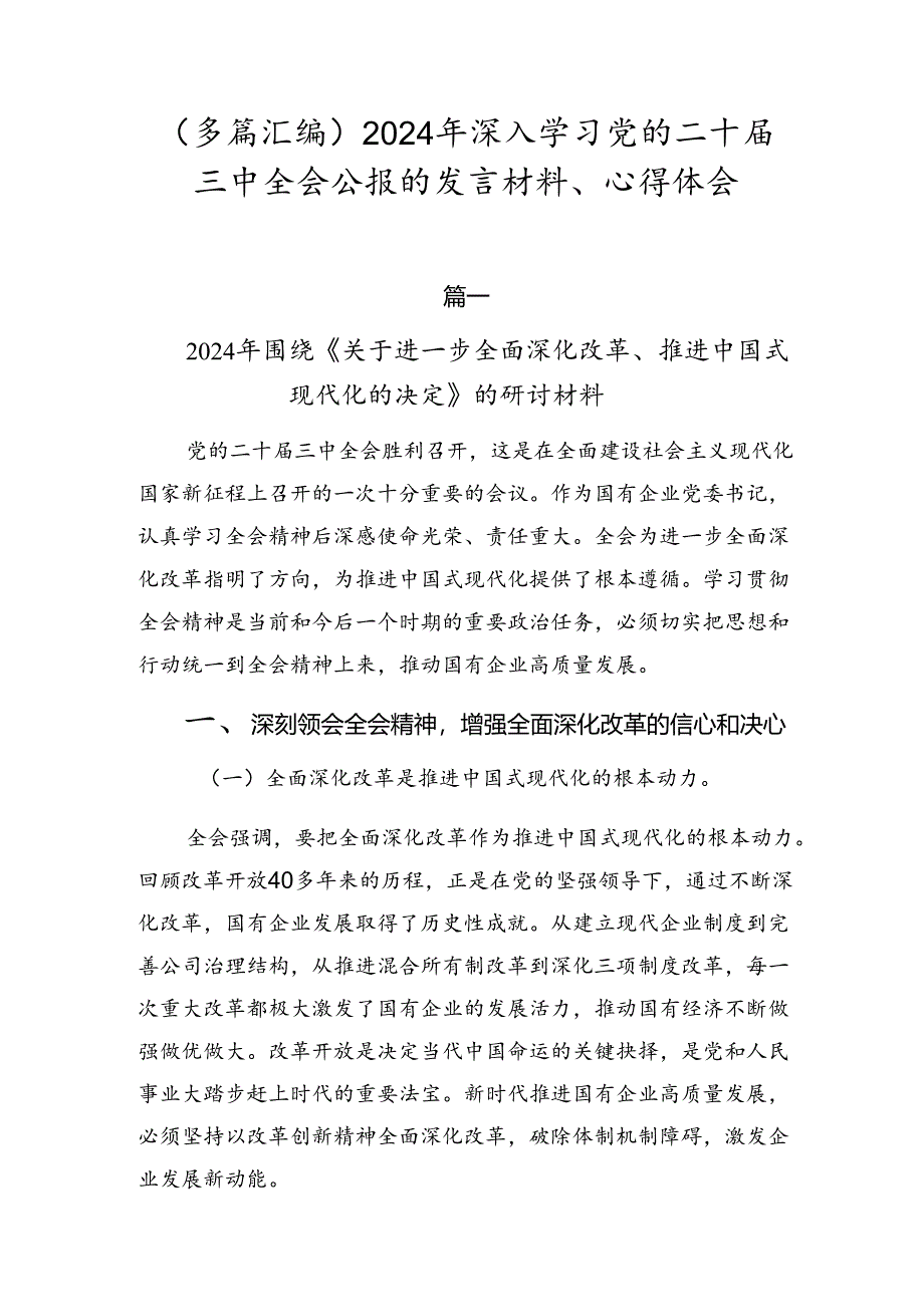 （多篇汇编）2024年深入学习党的二十届三中全会公报的发言材料、心得体会.docx_第1页