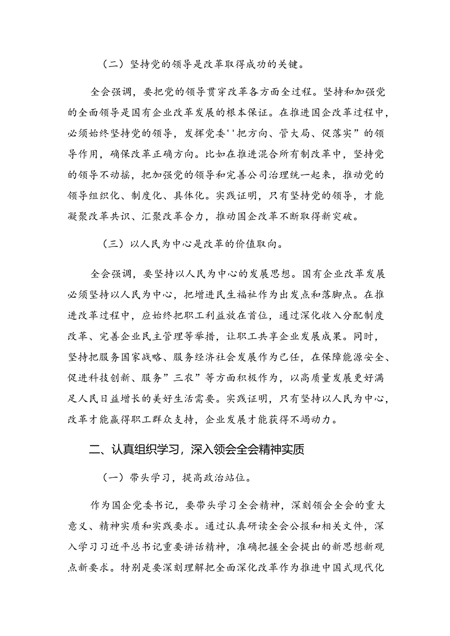 （多篇汇编）2024年深入学习党的二十届三中全会公报的发言材料、心得体会.docx_第2页