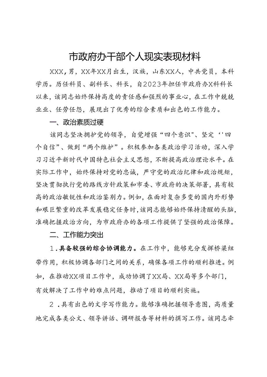 市政府办干部个人现实表现材料.docx_第1页