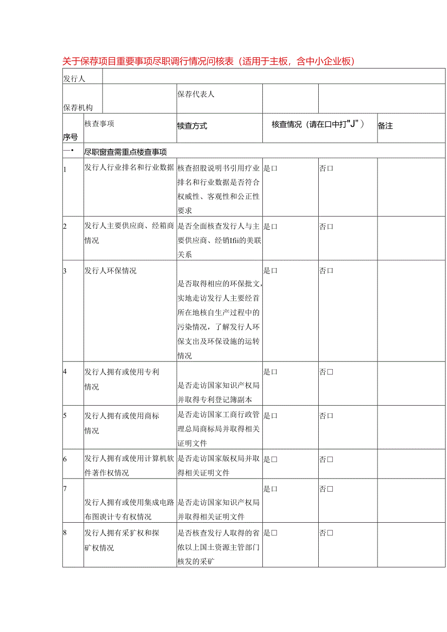 尽职调查情况问核表模板.docx_第1页