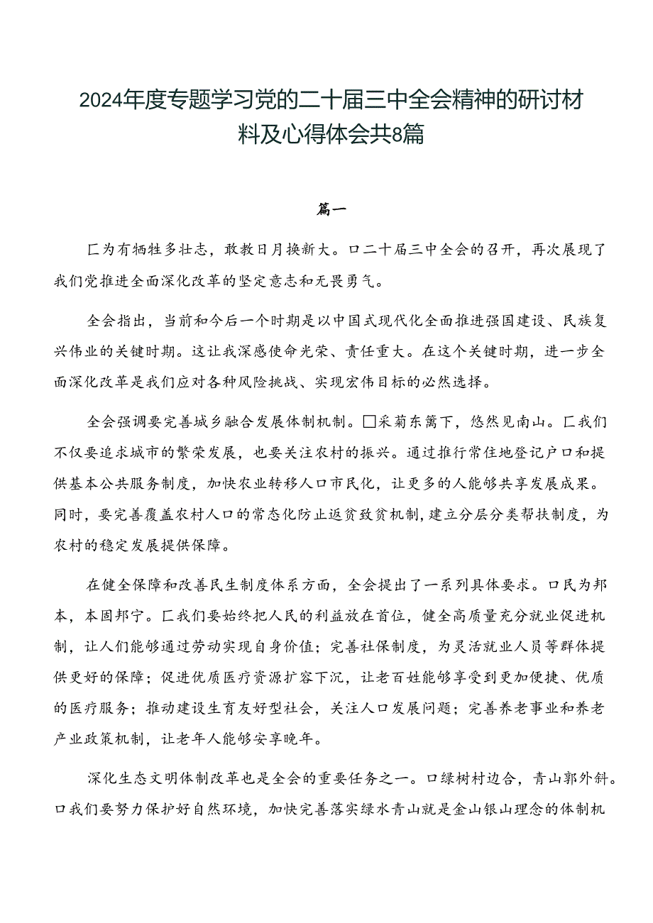 2024年度专题学习党的二十届三中全会精神的研讨材料及心得体会共8篇.docx_第1页