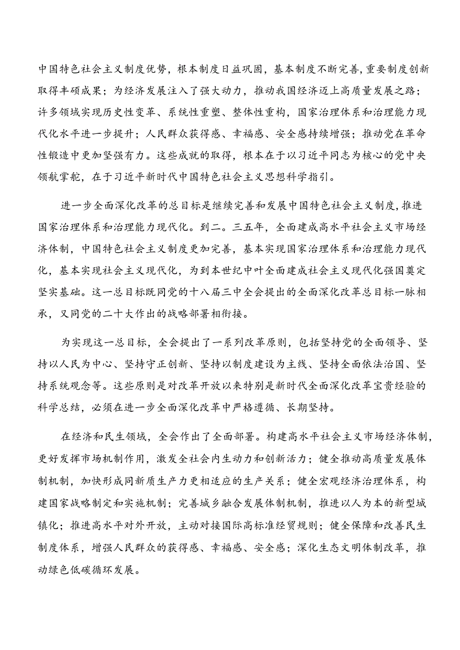 2024年度专题学习党的二十届三中全会精神的研讨材料及心得体会共8篇.docx_第3页