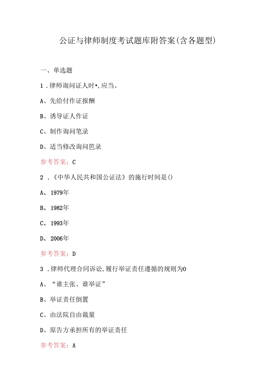 公证与律师制度考试题库附答案(含各题型).docx_第1页