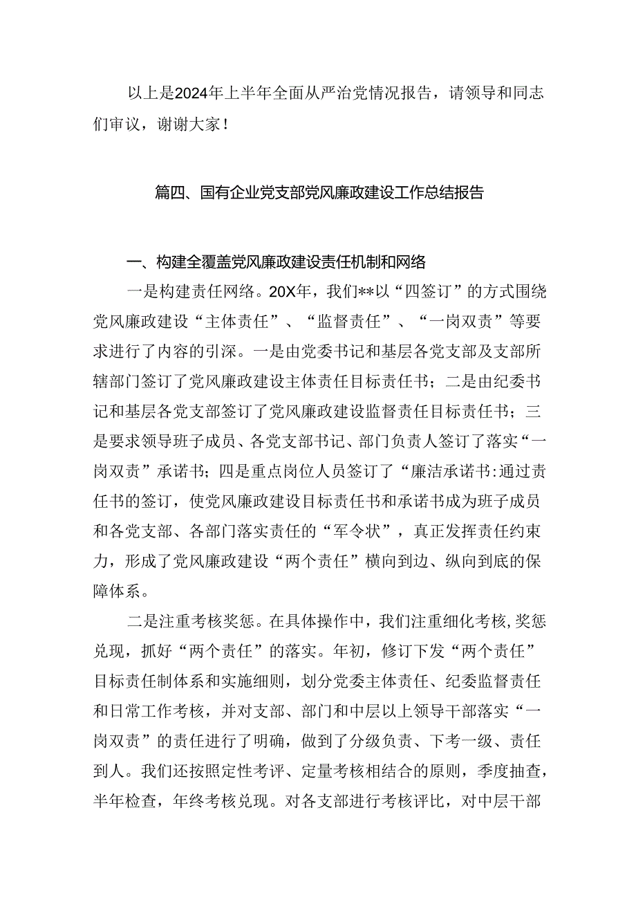 2024年履行全面从严治党和党风廉政建设“一岗双责”情况报告(8篇集合).docx_第2页