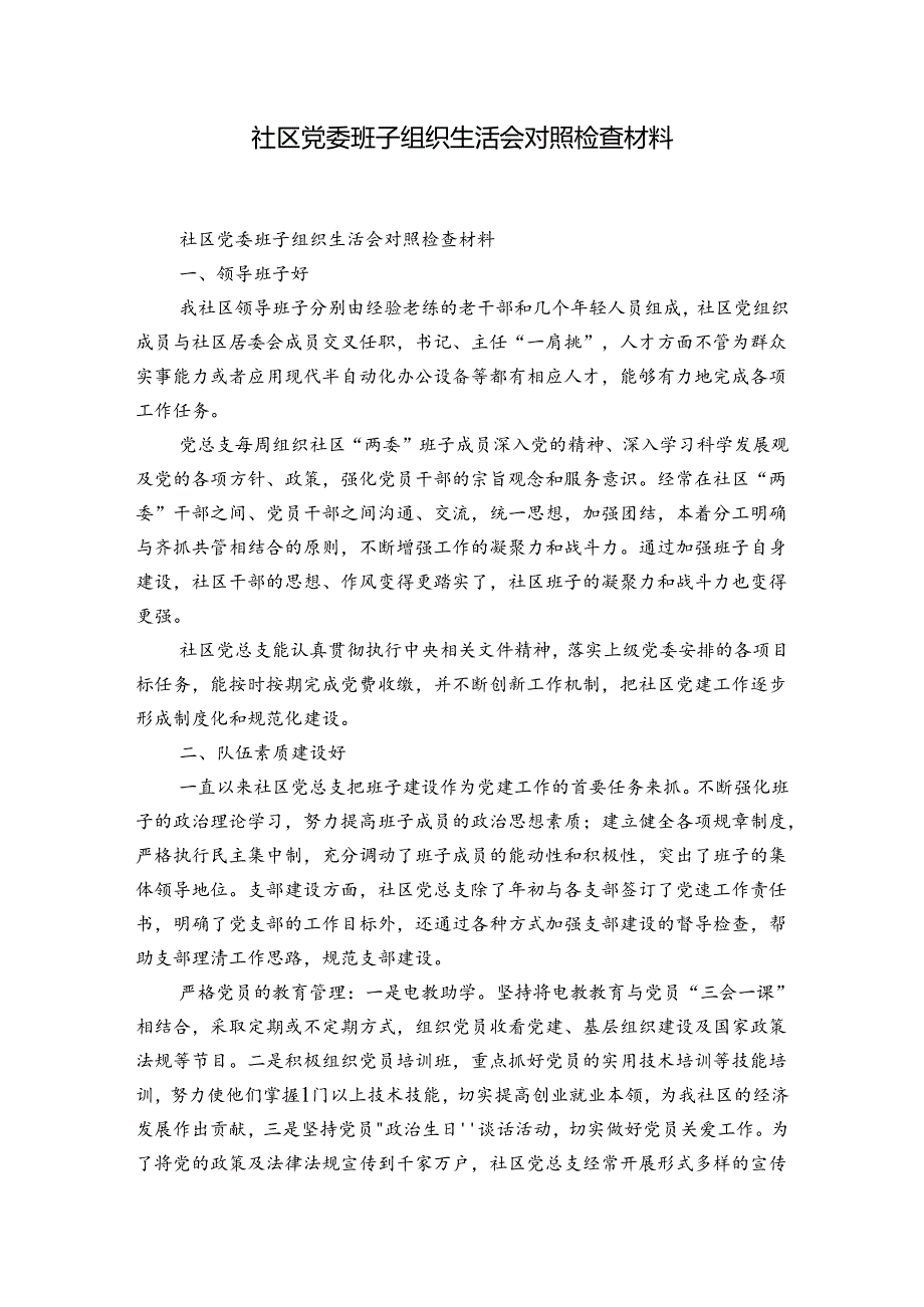 社区党委班子组织生活会对照检查材料.docx_第1页