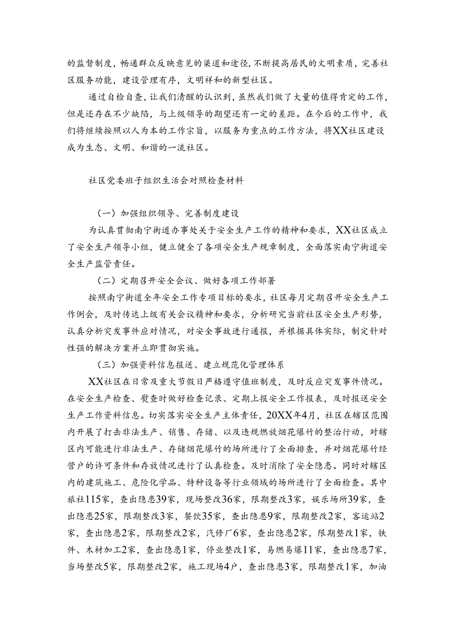 社区党委班子组织生活会对照检查材料.docx_第3页