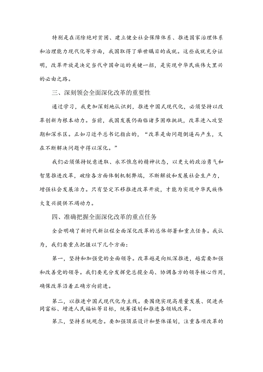 (3篇)学习二 十届三 中全会精神心得体会研讨发言.docx_第2页