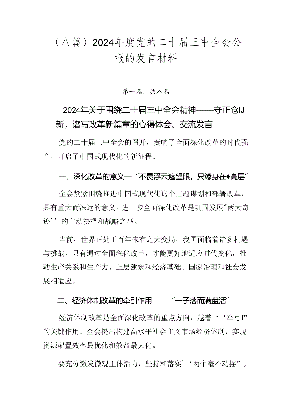 （八篇）2024年度党的二十届三中全会公报的发言材料.docx_第1页