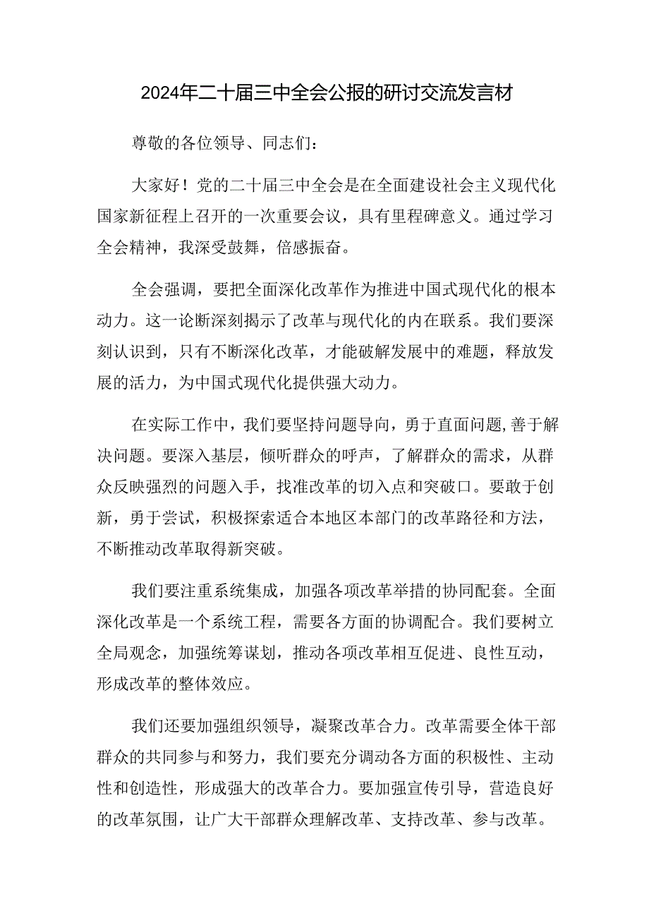 （八篇）2024年度党的二十届三中全会公报的发言材料.docx_第3页