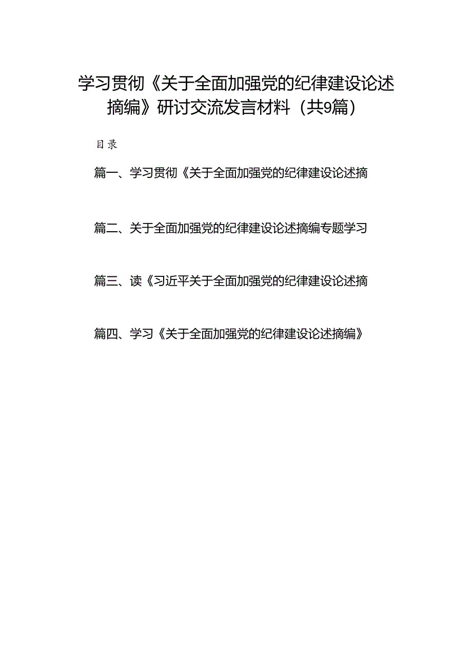 学习贯彻《关于全面加强党的纪律建设论述摘编》研讨交流发言材料（共9篇）.docx_第1页