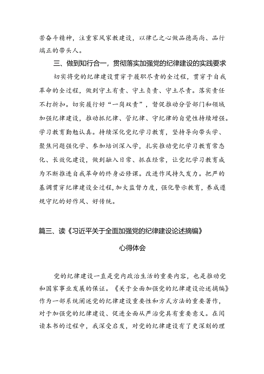 学习贯彻《关于全面加强党的纪律建设论述摘编》研讨交流发言材料（共9篇）.docx_第2页